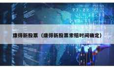 康得新股票（康得新股票索賠時(shí)間確定）