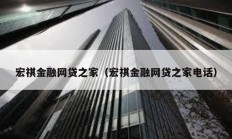 宏祺金融網(wǎng)貸之家（宏祺金融網(wǎng)貸之家電話）