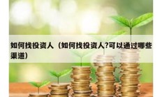 如何找投資人（如何找投資人?可以通過哪些渠道）