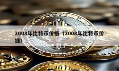 2008年比特幣價格（2008年比特幣價錢）
