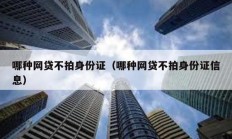 哪種網(wǎng)貸不拍身份證（哪種網(wǎng)貸不拍身份證信息）