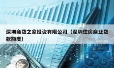深圳商貸之家投資有限公司（深圳住房商業(yè)貸款額度）