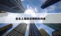 包含上海投資理財的詞條