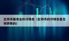 比特幣最安全的冷錢包（比特幣的冷錢包是怎樣轉賬的）