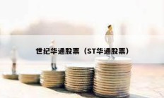 世紀(jì)華通股票（ST華通股票）
