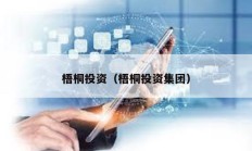 梧桐投資（梧桐投資集團(tuán)）