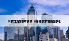 網貸之家財神爺爺（財神貸有用過的嗎）