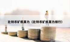 比特幣礦機算力（比特幣礦機算力排行）