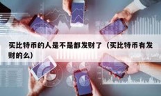 買(mǎi)比特幣的人是不是都發(fā)財(cái)了（買(mǎi)比特幣有發(fā)財(cái)?shù)拿矗?></a>
					</div>
					<div   id=