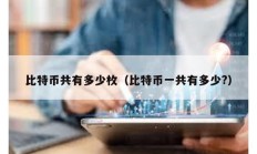 比特幣共有多少枚（比特幣一共有多少?）