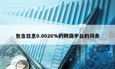 包含日息0.0026%的網貸平臺的詞條
