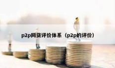 p2p網貸評價體系（p2p的評價）