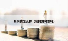 易網貸怎么樣（易網貸可靠嗎）