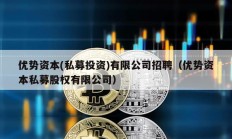 優勢資本(私募投資)有限公司招聘（優勢資本私募股權有限公司）