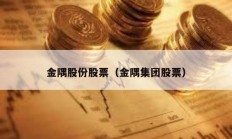 金隅股份股票（金隅集團(tuán)股票）