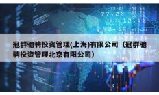 冠群馳騁投資管理(上海)有限公司（冠群馳騁投資管理北京有限公司）