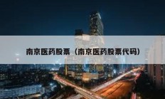 南京醫藥股票（南京醫藥股票代碼）