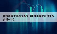 比特幣最少可以買多少（比特幣最少可以買多少錢一個）