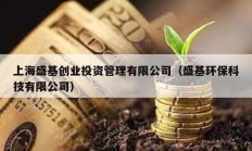 上海盛基創(chuàng)業(yè)投資管理有限公司（盛基環(huán)保科技有限公司）
