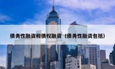 債務性融資和債權融資（債務性融資包括）