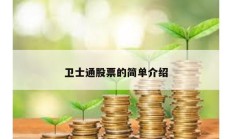 衛士通股票的簡單介紹