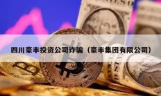 四川豪豐投資公司詐騙（豪豐集團有限公司）