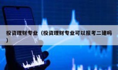 投資理財專業（投資理財專業可以報考二建嗎）