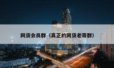 網貸會員群（真正的網貸老哥群）
