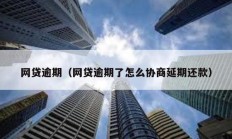 網貸逾期（網貸逾期了怎么協商延期還款）