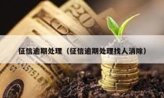 征信逾期處理（征信逾期處理找人消除）