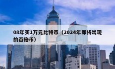 08年買1萬(wàn)元比特幣（2024年即將出現(xiàn)的百倍幣）