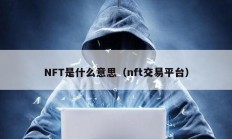 NFT是什么意思（nft交易平臺）