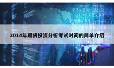 2014年期貨投資分析考試時間的簡單介紹