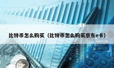 比特幣怎么購買（比特幣怎么購買京東e卡）