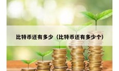 比特幣還有多少（比特幣還有多少個）