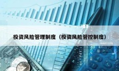 投資風險管理制度（投資風險管控制度）