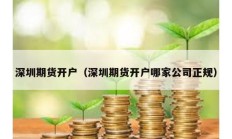 深圳期貨開戶（深圳期貨開戶哪家公司正規）