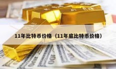 11年比特幣價格（11年底比特幣價格）
