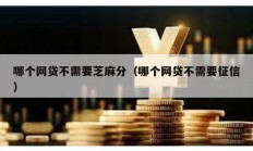 哪個(gè)網(wǎng)貸不需要芝麻分（哪個(gè)網(wǎng)貸不需要征信）