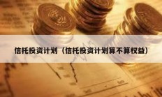 信托投資計劃（信托投資計劃算不算權(quán)益）