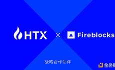 火幣HTX正式完成Fireblocks Off-Exchange整合 持續(xù)提升機(jī)構(gòu)客戶交易體驗(yàn)