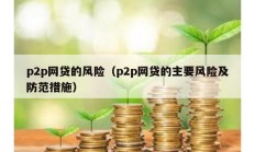 p2p網貸的風險（p2p網貸的主要風險及防范措施）