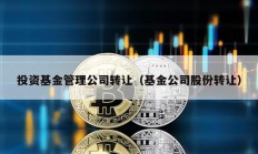 投資基金管理公司轉讓（基金公司股份轉讓）