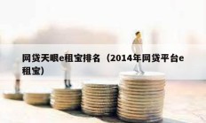 網貸天眼e租寶排名（2014年網貸平臺e租寶）