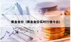 黃金金價（黃金金價實時行情今日）