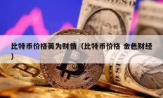 比特幣價格英為財情（比特幣價格 金色財經）