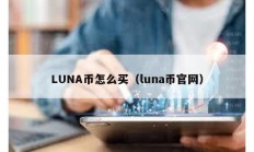 LUNA幣怎么買（luna幣官網(wǎng)）