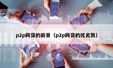 p2p網貸的前景（p2p網貸的優(yōu)劣勢）