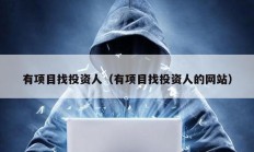 有項目找投資人（有項目找投資人的網站）