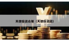 天使投資眾籌（天使投資團）